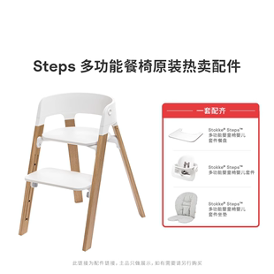 【Steps 配件】Stokke餐椅原装进口配件适用Steps多功能型吃饭椅