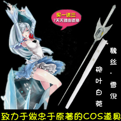 rwbycos柳叶白菀 weiss schnee魔法剑 魏丝·雪倪武器 动漫道具
