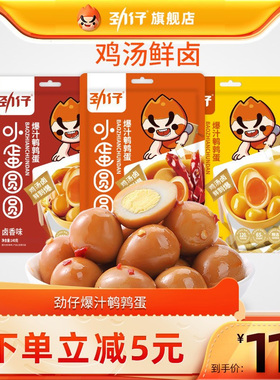 劲仔鹌鹑蛋休闲食品小包装