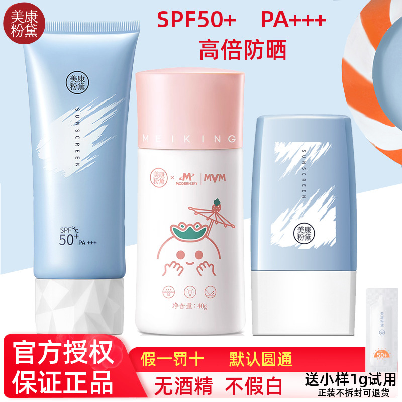 美康粉黛防晒霜乳SPF50+防紫外线隔离清爽不油腻面部全身学生军训