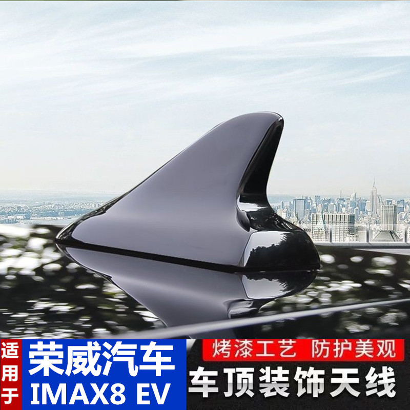 适用荣威IMAX8 EV驭光银鲨鱼鳍改装天线装饰汽车顶翼配件星云蓝