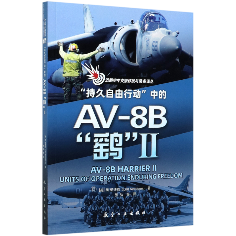 持久自由行动中的AV-8B鹞Ⅱ近距空中支援作战与装备译丛 英朗·诺迪恩 航空工业出版社 军事战略、技术 航空工业出版社图书