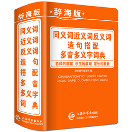 辞海版2020年最新版中小学生专用同义近义和反义词组词造句搭配多音多义字词典人教版语文多全功能工具书大全新华成语现代汉语字典