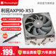 利民Thermalright AXP90-X53 二次回流焊 53mm下压式风冷散热器