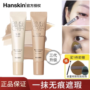 Hanskin韩斯清遮瑕膏bb霜持久遮盖痘印黑眼圈脸部斑修容提亮滋润