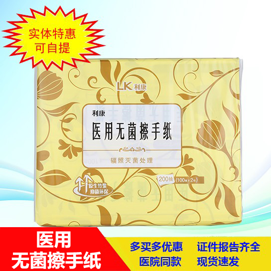 利康无菌医用擦手纸200抽辐照灭菌处理手术室ICU专用腹透护理抽纸