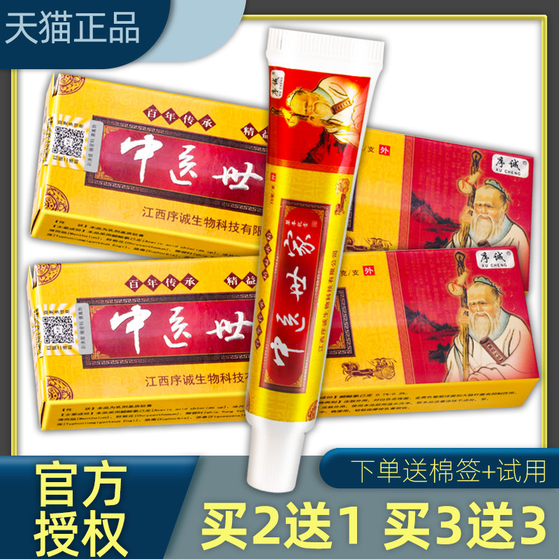 【官方正品】中医世家草本抑菌膏【2送1买3送3】序诚中医世家药膏