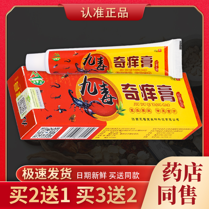 【天猫正品】天罗山九毒奇痒膏抑菌乳膏 15g/盒