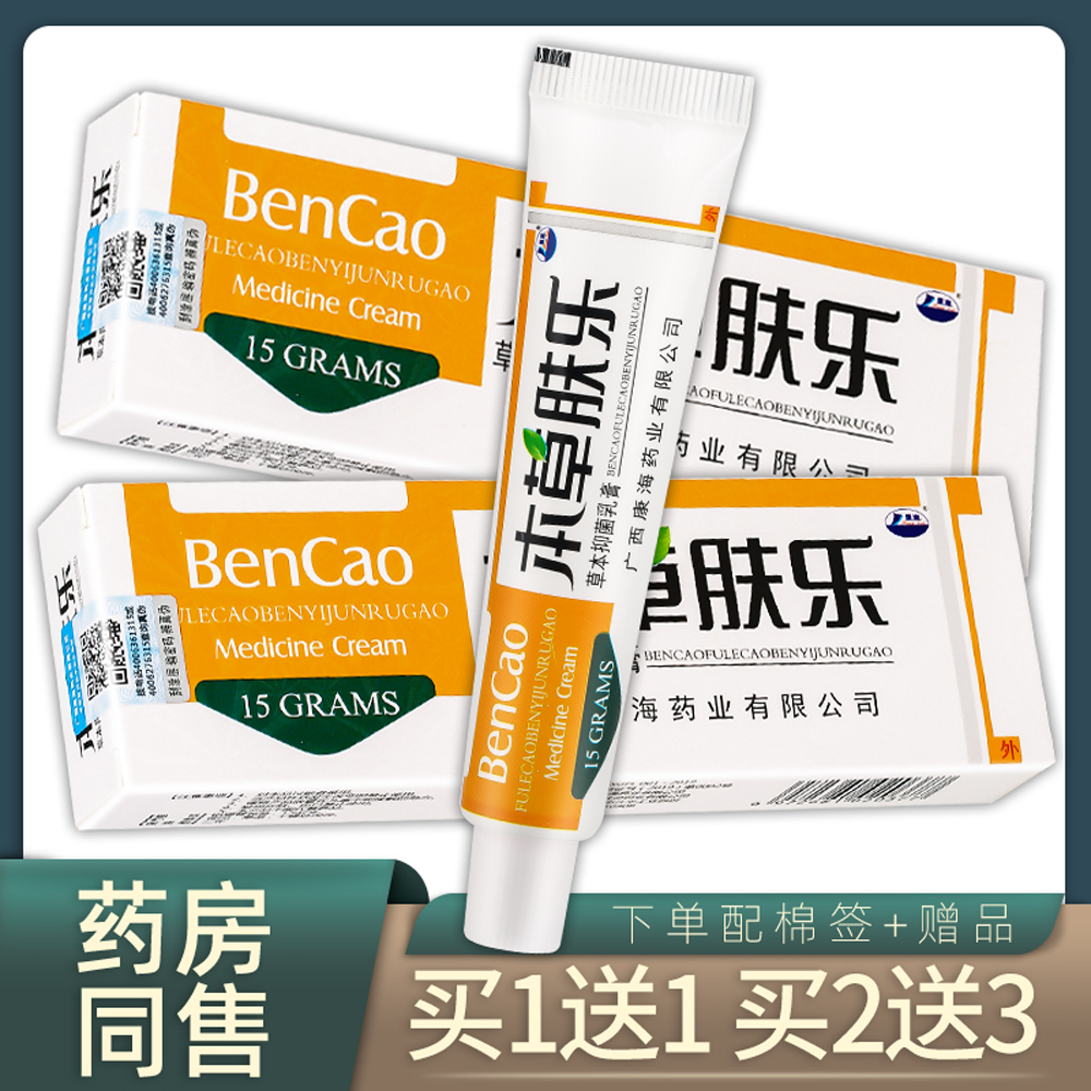 本草肤乐草本抑菌乳膏【买1送1 买2送3】康海本草肤乐软膏原江西