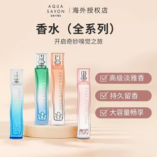 日本AQUA SAVON香水男女日常通勤高级持久留香清新自然全系列80ml