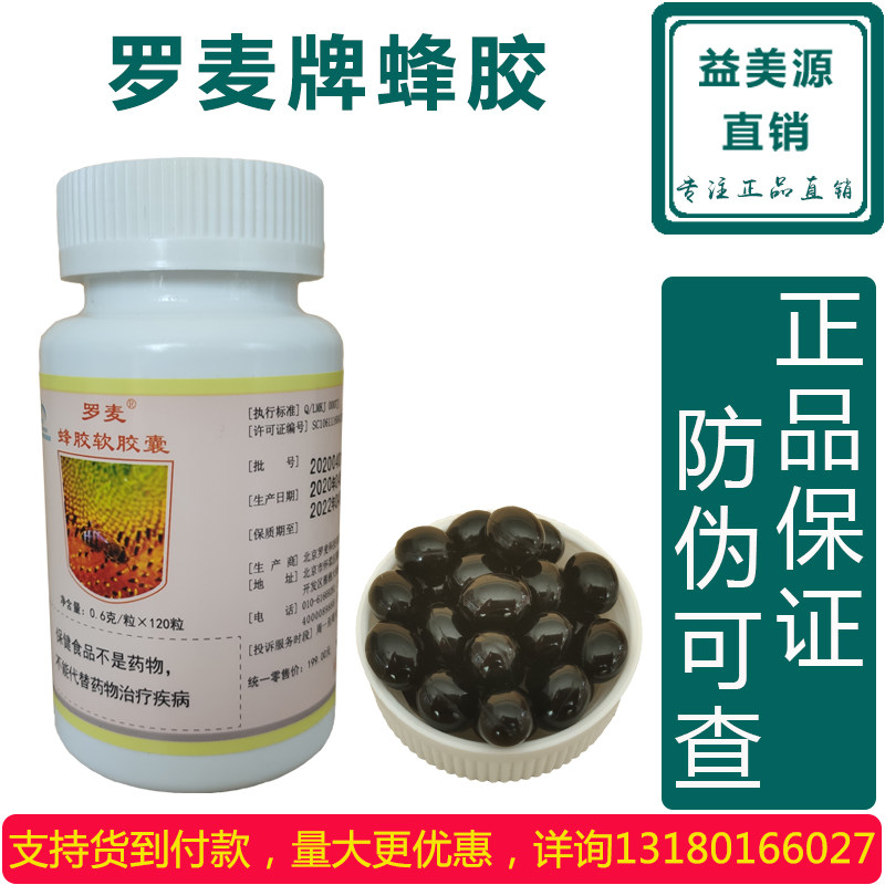 蜂产品 蜂胶正品罗麦蜂胶罗麦蜂胶软胶囊-25 店铺名:益美源直销平台