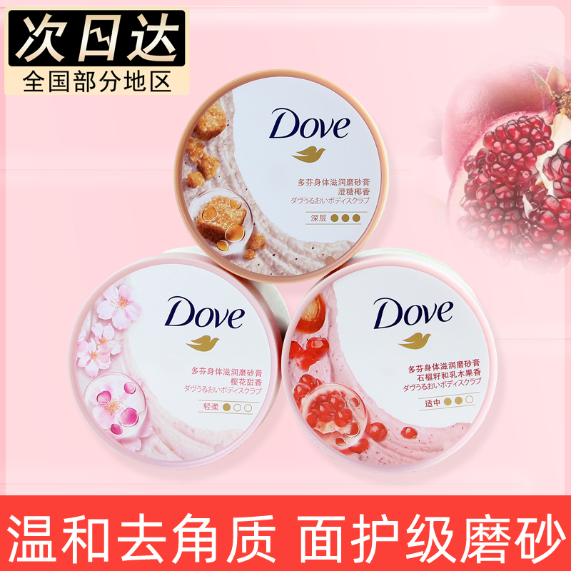 Dove多芬磨砂膏298g去角质温