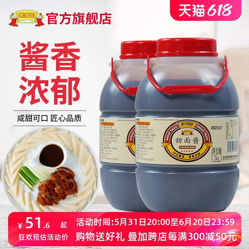 老才臣甜面酱商用大桶装2kg*2炸酱面烧烤酱老北京烤鸭酱秘制蘸酱