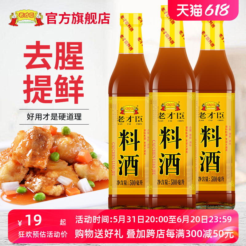 老才臣料酒瓶装500ml*3烹饪厨房调味料去腥料酒