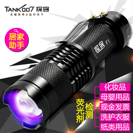 tank007紫外线手电筒化妆品面膜荧光剂检测笔紫光灯365nm检测面膜