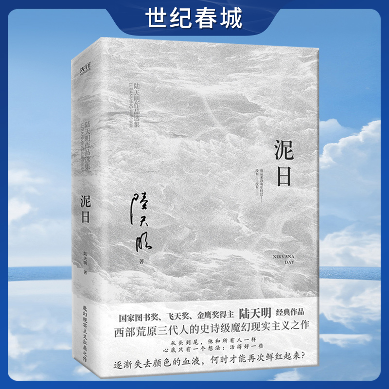 泥日 知名作家陆天明魔幻现实主义突破之作 西北荒原的壮丽家族史诗 他们从未年轻过 也只想活得好一点XF