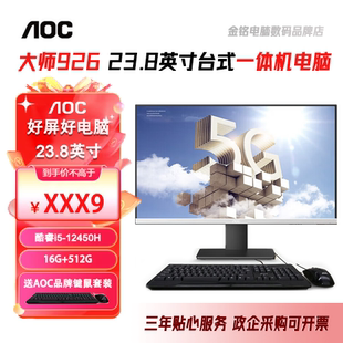 AOC一体机电脑大师926 23.8英寸高清便携办公台式电脑11代酷睿i5