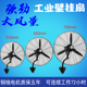 壁挂式大风量电风扇挂墙扇大功率强力工厂工业风扇牛解扇机械摇头