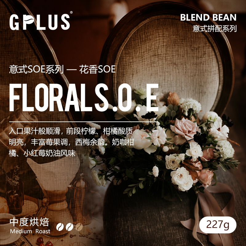 GPLUSCOFFEE  果酸型意式SOE系列全新花香SOE精品可现磨咖啡豆