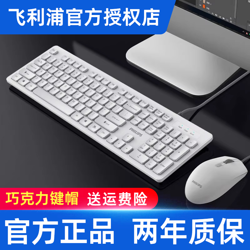 飞利浦白色键盘鼠标套装有线女生办公台式电脑笔记本巧克力高颜值