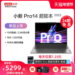 【24期免息分期】联想小新Pro14 2023新品英特尔酷睿i5 i9高性能轻薄本笔记本电脑学生办公便携全面屏笔记本