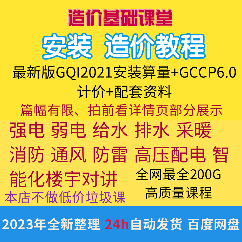 安装工程造价自学教程造价预算学习投标预算安装造价课程安装算量