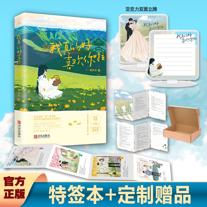 特签版 我真的好喜欢你啦  坡西米著恋爱小白vs老干部男朋友言情青春