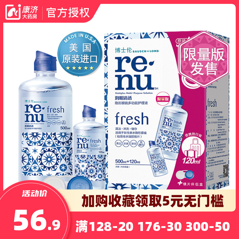 博士伦美瞳隐形眼镜护理液润明清透500120ml大小瓶装官网水旗舰