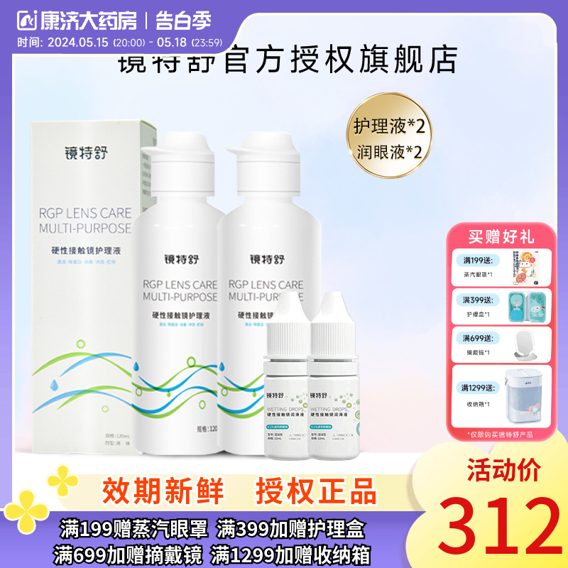 镜特舒护理液120ml*2+润眼液