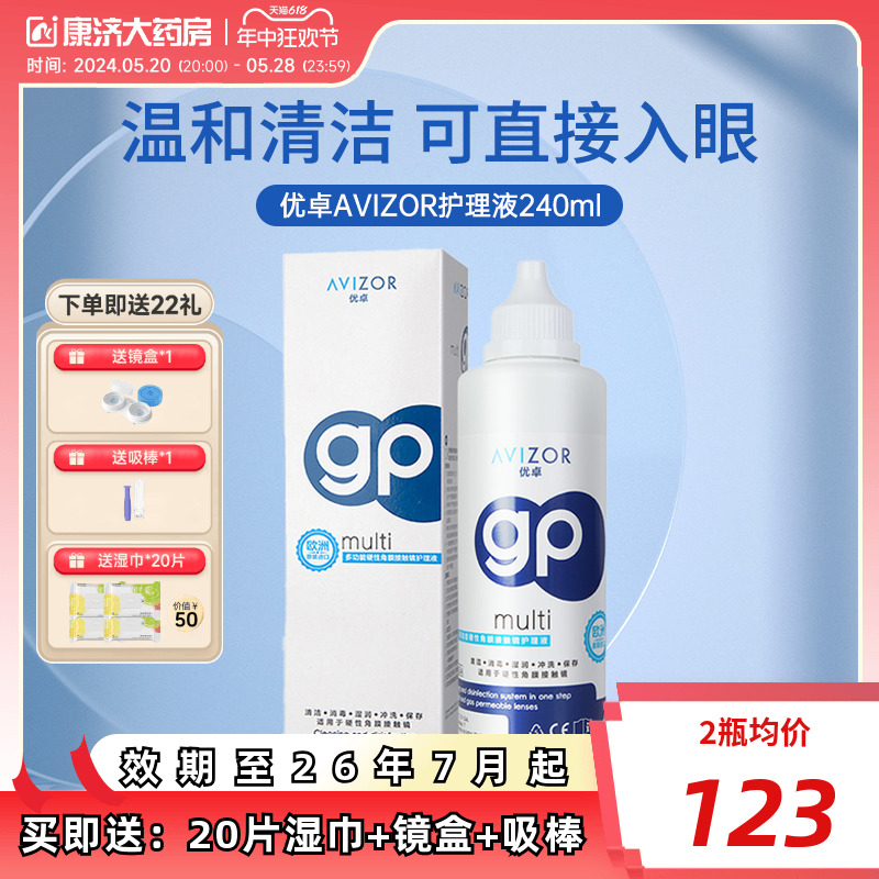 AVIZOR优卓GP角膜塑形镜RGP硬镜护理液近视隐形眼镜240ml去除蛋白