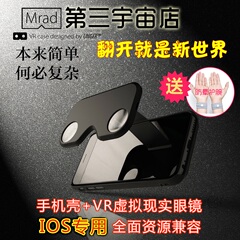 Mrad VR苹果手机壳支架iPhone6/6S/6P/6SP虚拟现实眼镜便携3D头盔