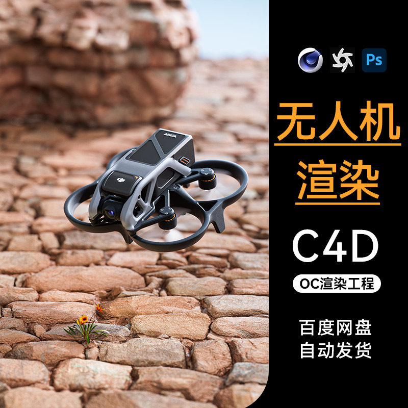 C4D素材无人机科技数码电商OC渲染场景工程3D模型电商源三维文件