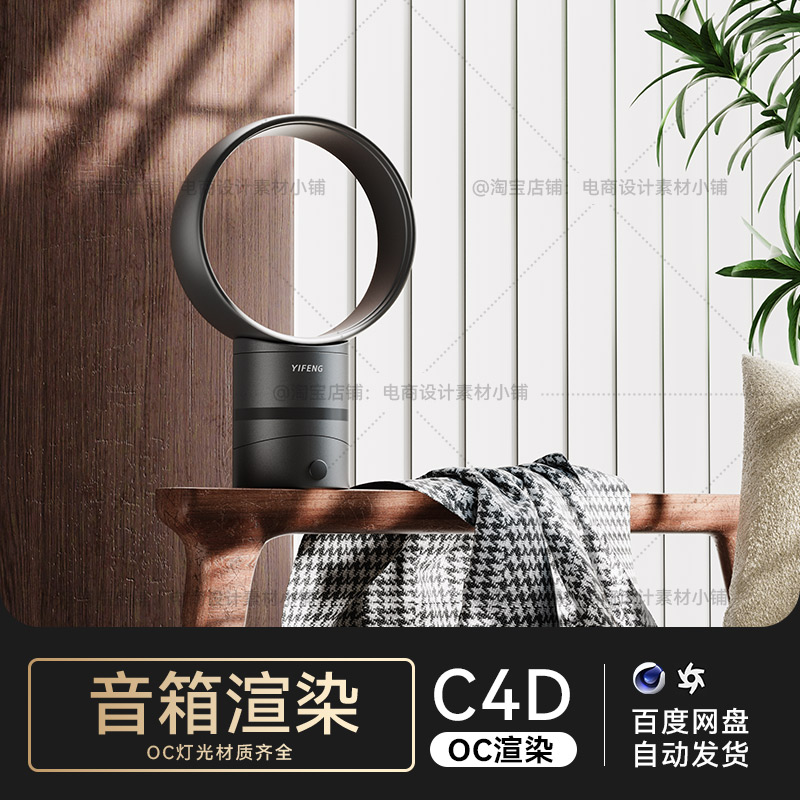 C4D素材OC渲染工程数码电商音响音响场景模型文件三维材质灯光齐