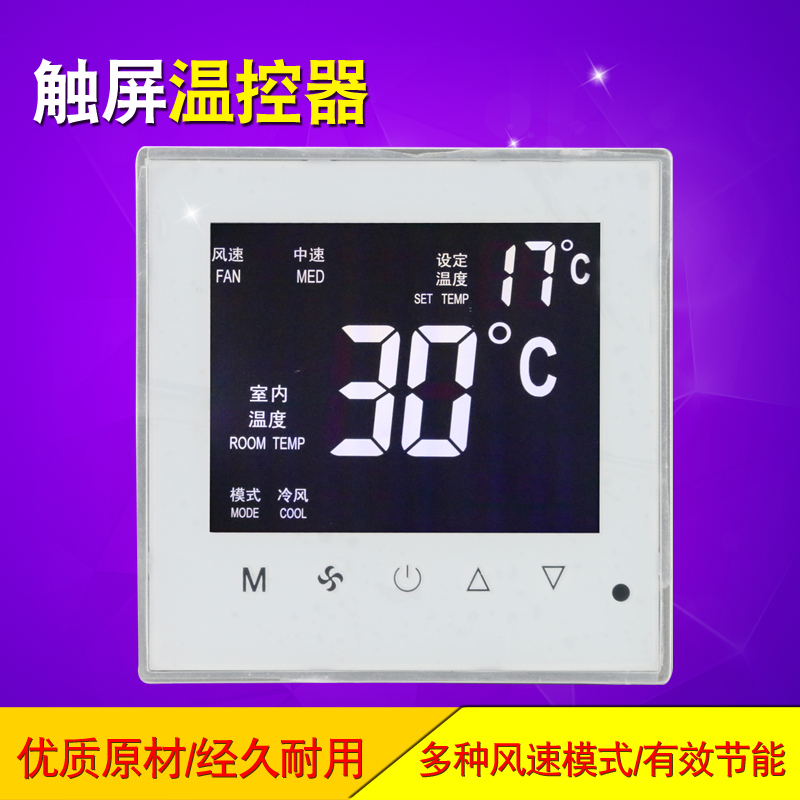 触摸屏液晶温控器 中央空调面板 水暖风机盘管温度控制器三速开关
