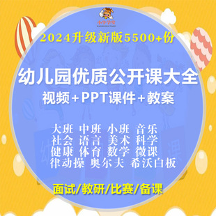 幼儿园公开课优质PPT课件大班中班小班社会语言音乐数学教案视频