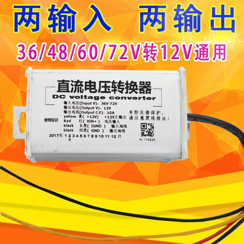 电动车转换器直流转换器电源转换器36V48v 60v 64v 72v 84V转12V