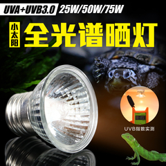 爬虫箱乌龟缸全光谱加温灯太阳灯UVB3.0乌龟晒背灯25W/50W/75W