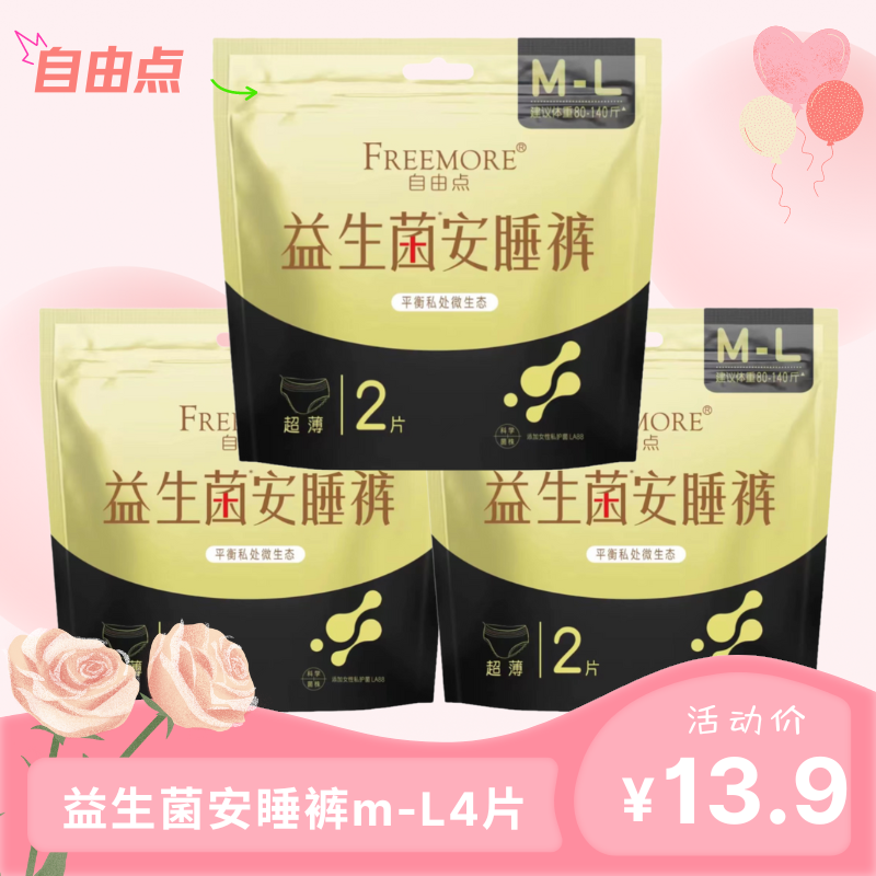 自由点益生菌安睡裤M-L超薄防漏月