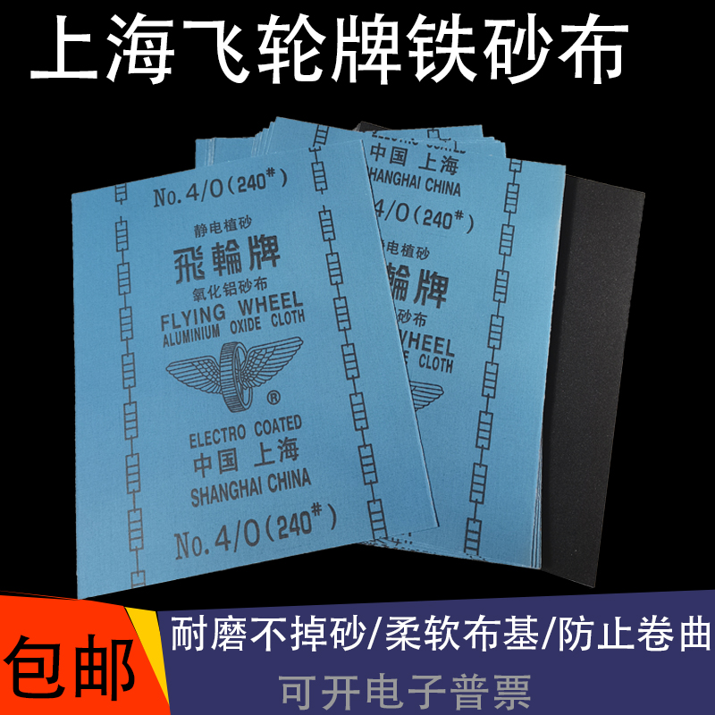 包邮上海飞轮铁砂皮氧化铝打磨除锈砂布320目干磨砂布静电植砂布