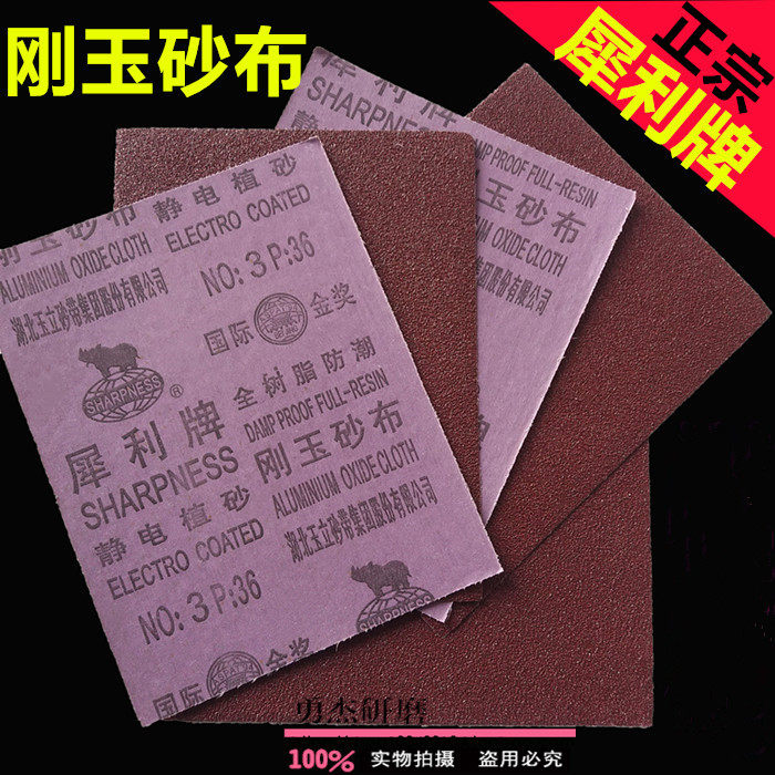犀利牌刚玉砂布粗砂纸全树脂防潮静电植砂180号铁砂皮耐磨沙纸