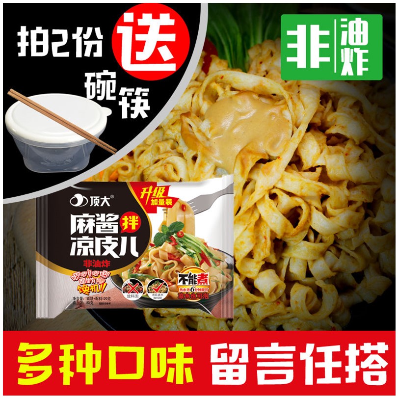 顶大面皮6袋麻酱凉皮酸辣粉米线热干面热汤面速食方便面顶大凉皮