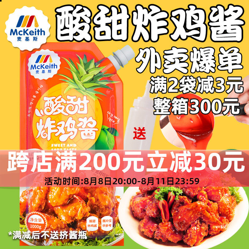 麦基斯韩式酸甜炸鸡酱1kg炸鸡蘸酱果酱炸鸡店专用酱料甜辣椒裹酱