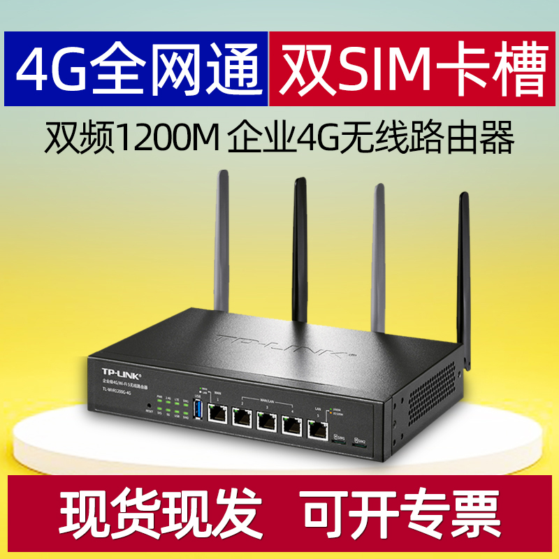 TP-LINK普联TL-WVR1200G-4G插卡路由器wfi无线企业级AC1200M全千兆双频上网行为管理穿墙商用