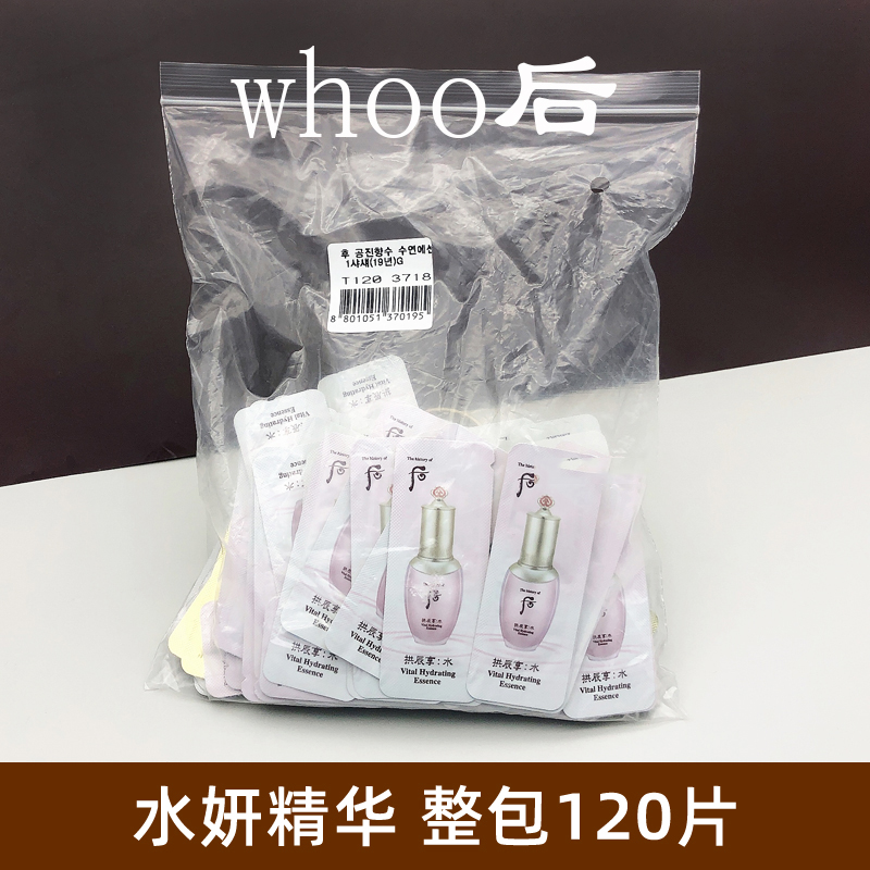 整包120片 韩国whoo后 拱辰享 水妍精华小样1ml 面部补水保湿清爽