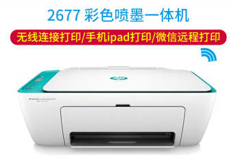 惠普hp 2677彩色喷墨打印一体机办公家用a4照片作业无线微信打印