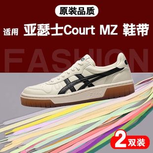 适用亚瑟士Court MZ板鞋鞋带双层扁休闲鞋跑鞋运动鞋鞋绳黑白彩色