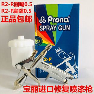 进口Prona宝丽R2-F小喷枪R2-R汽车喷漆枪皮革修补修色喷枪0.5/0.8