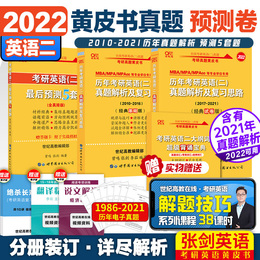 2022张剑黄皮书考研英语二12年真题2010-2021历年真题解析经典基础版+经典试卷版+预测5套卷考研英语二真题试卷可搭考研恋有词真相