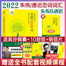 朱伟唐迟恋词2022年考研英语词汇真题5500词朱伟唐迟历年真题恋词5500考研英语一英语二单词书2022年恋恋词练词有词汇阅读语法词汇
