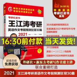 考研红皮书2021王江涛考研英语作文考前预测狂背30篇 英语一二适用大小考研作文预测题考研英语写作预测30篇范文话题考研写作高分